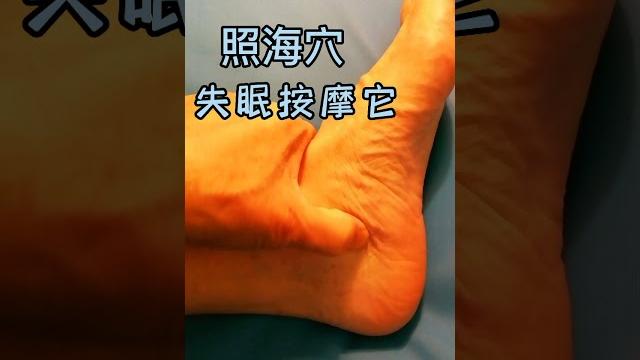 #照海穴,治疗失眠也治疗嗜睡,配伍支沟穴治疗便秘有特效 #照海穴,治疗失眠也治疗嗜睡,配伍支沟穴治疗便秘有特效