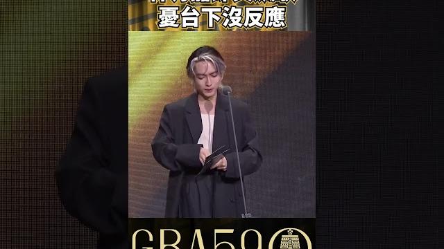 林宥嘉開金口台下怎麼可能沒反應! #金鐘獎 #林宥嘉 #戲劇 #金鐘59 #gba59 林宥嘉開金口台下怎麼可能沒反應! #金鐘獎 #林宥嘉 #戲劇 #金鐘59 #gba59