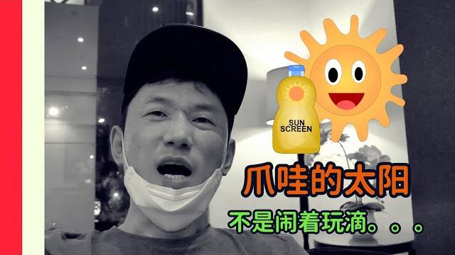 印尼爪哇岛02 | 防晒不能马虎、家乐福物价、atm提款tips 印尼爪哇岛02 | 防晒不能马虎、家乐福物价、atm提款tips