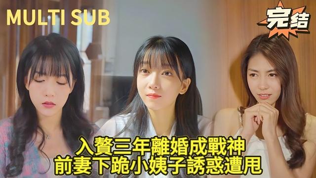 【完结】外卖小哥入赘豪门受尽屈辱!离婚身价暴涨后小姨子穿黑丝爬上床?前妻脱光跪舔,拜托美女战神还等着呢! 【完结】外卖小哥入赘豪门受尽屈辱!离婚身价暴涨后小姨子穿黑丝爬上床?前妻脱光跪舔,拜托美女战神还等着呢!