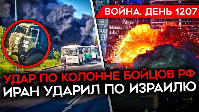 День 1207. всу уничтожили автобусы с военными рф/ "ответка" ирана по израилю/ истощение танков рф День 1207. всу уничтожили автобусы с военными рф/ "ответка" ирана по израилю/ истощение танков рф