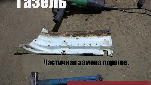 Частичная замена порогов газель - бизнес 3302 Частичная замена порогов газель - бизнес 3302