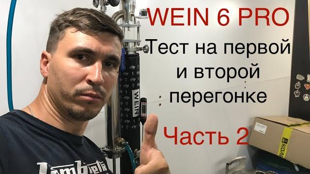 Обзор самогонного аппарата wein 6 pro. мечта начинающего самогонщика. часть 2. тест в работе. Обзор самогонного аппарата wein 6 pro. мечта начинающего самогонщика. часть 2. тест в работе.