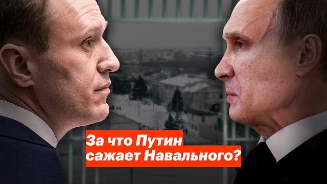 За что путин сажает навального? За что путин сажает навального?