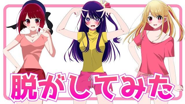 推しの子みんなまとめて脱がしてみた【星野アイ ルビー 有馬かな】 推しの子みんなまとめて脱がしてみた【星野アイ ルビー 有馬かな】