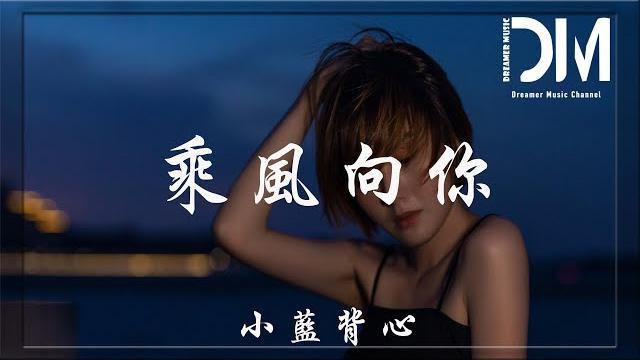 乘風向你 - 小藍背心『我把星月作賀禮,藏匿在無垠海底,疊成一封書信等你親啟』【動態歌詞】 乘風向你 - 小藍背心『我把星月作賀禮,藏匿在無垠海底,疊成一封書信等你親啟』【動態歌詞】