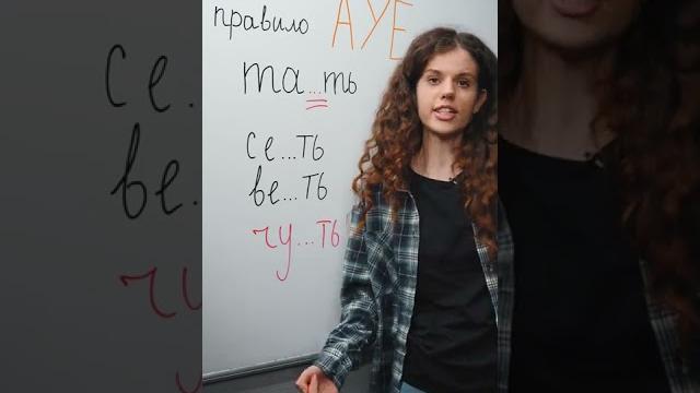 Запомни правило под названием ауе | русский язык егэ Запомни правило под названием ауе | русский язык егэ