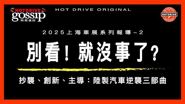 別看!就沒事了?那世界趨勢是什麼?從上海車展,看台灣汽車展業 別看!就沒事了?那世界趨勢是什麼?從上海車展,看台灣汽車展業