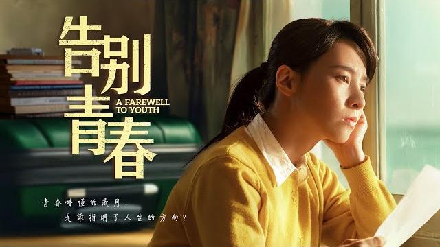 基督教會電影《告别青春》【預告片】 基督教會電影《告别青春》【預告片】