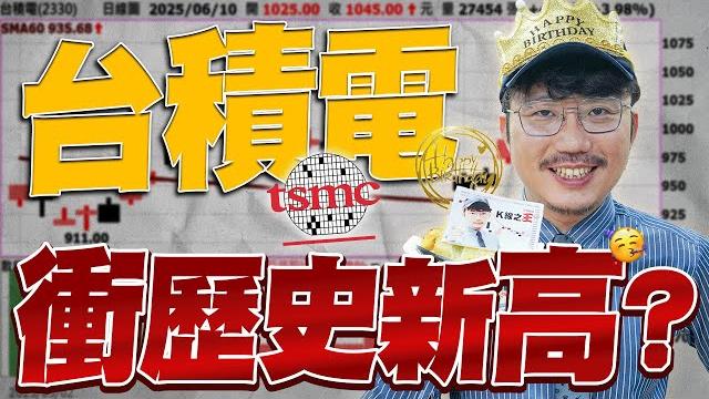 抱緊處理?台積電歷史新高要來了?2025/06/10【老王不只三分鐘】 抱緊處理?台積電歷史新高要來了?2025/06/10【老王不只三分鐘】