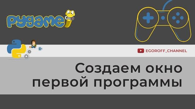 Первая программа на pygame. программируем на python Первая программа на pygame. программируем на python