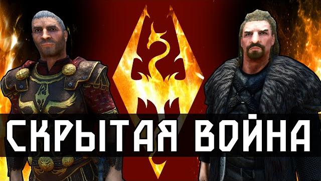 Skyrim - скрытая гражданская война Skyrim - скрытая гражданская война