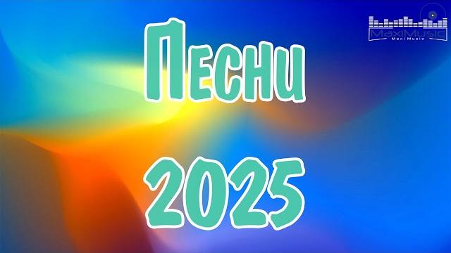 Новые русские песни 2025 🟣 музыка 2025 новинки new russian pop music 2025 новинки музыки 2025 Новые русские песни 2025 🟣 музыка 2025 новинки new russian pop music 2025 новинки музыки 2025