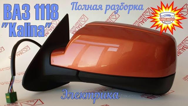 Зеркала 1118 калина электрика. полная разборка и сборка заводского зеркала lada kalina. Зеркала 1118 калина электрика. полная разборка и сборка заводского зеркала lada kalina.