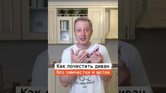 Как почистить диван без химчистки и щетки | лайфхаки | nechetoff | подпишись ⬇️ #shorts Как почистить диван без химчистки и щетки | лайфхаки | nechetoff | подпишись ⬇️ #shorts
