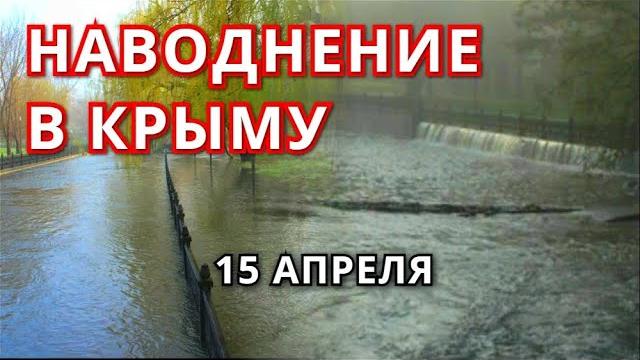 Потоп в крыму 15 апреля 2022 | в симферополе река салгир вышла из берегов затопив набережную. Потоп в крыму 15 апреля 2022 | в симферополе река салгир вышла из берегов затопив набережную.