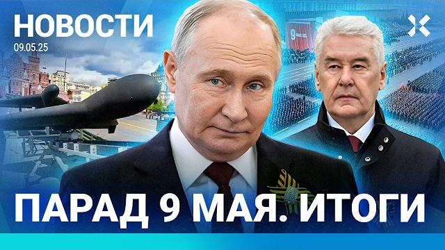 ️новости | дроны на параде в москве | власти отключили интернет | россия ударила по украине 9 мая ️новости | дроны на параде в москве | власти отключили интернет | россия ударила по украине 9 мая