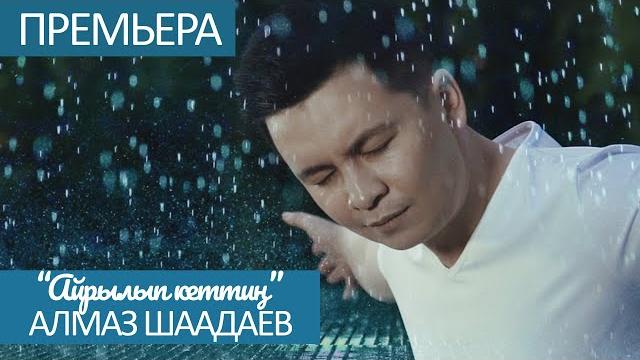 Жаны клип 2020 / алмаз шаадаев - айрылып кеттин алыска Жаны клип 2020 / алмаз шаадаев - айрылып кеттин алыска