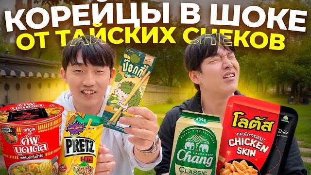 Кореец впервые пробует тайские вкусняшки: палочки с дурианом, том ям рамён, куриная кожа Кореец впервые пробует тайские вкусняшки: палочки с дурианом, том ям рамён, куриная кожа