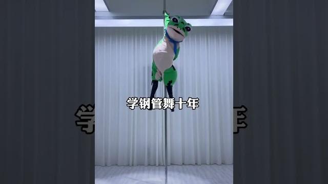 蛙蛙学钢管舞一天和十年的区别 #动物世界 蛙蛙学钢管舞一天和十年的区别 #动物世界