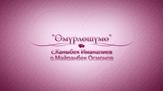 "өмүрлөшүмө" аскат мусабеков & миргүл асаналиева #дуэт #ыр #музыка #аскатмусабеков #2020 "өмүрлөшүмө" аскат мусабеков & миргүл асаналиева #дуэт #ыр #музыка #аскатмусабеков #2020