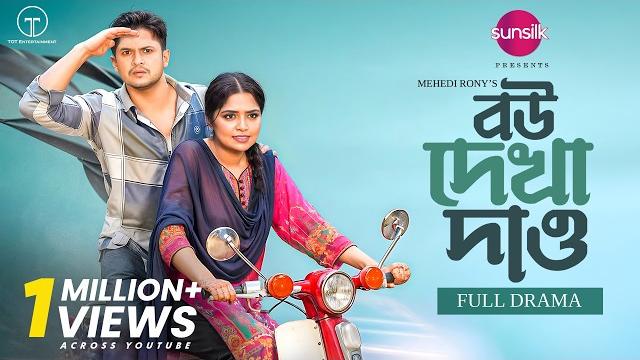 বউ দেখা দাও | bou dekha daw | full drama | niloy alamgir | jannatul sumaiya heme | mehedi rony বউ দেখা দাও | bou dekha daw | full drama | niloy alamgir | jannatul sumaiya heme | mehedi rony