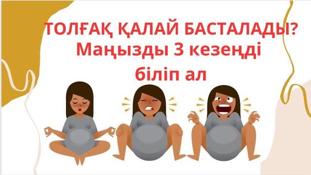 Толғақ қалай басталады\босанудың 3 кезеңі Толғақ қалай басталады\босанудың 3 кезеңі