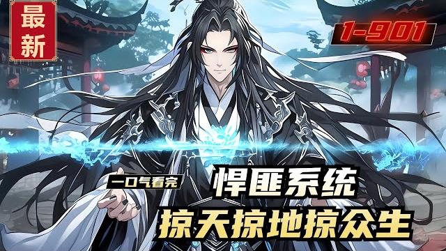 《悍匪系统,掠天掠地掠众生》1-901,周元,穿越到仙侠世界觉醒悍匪掠夺系统。可狗日的系统,这没有,那没有,老子要你何用?本系统是悍匪掠夺系统掠天、掠地、掠众生!天赋、功法、气运、寿元都是本系统的菜! 《悍匪系统,掠天掠地掠众生》1-901,周元,穿越到仙侠世界觉醒悍匪掠夺系统。可狗日的系统,这没有,那没有,老子要你何用?本系统是悍匪掠夺系统掠天、掠地、掠众生!天赋、功法、气运、寿元都是本系统的菜!