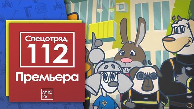 Премьера!!! спецотряд 112! новый мультсериал мчс Премьера!!! спецотряд 112! новый мультсериал мчс