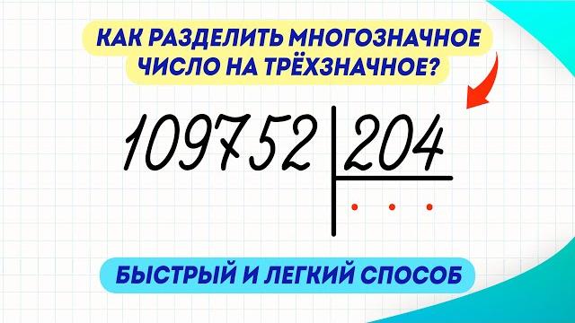 Как быстро и легко разделить многозначное число на трёхзначное? делюсь секретом | математика Как быстро и легко разделить многозначное число на трёхзначное? делюсь секретом | математика