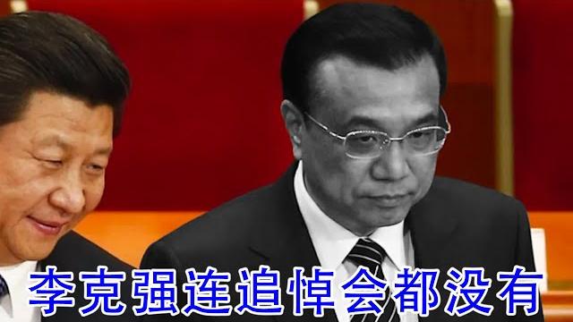 什么?李克强连追悼会都没有?有人想害死习近平,而这个人很可能就是习近平本人 什么?李克强连追悼会都没有?有人想害死习近平,而这个人很可能就是习近平本人