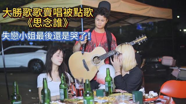 大勝歌歌賣唱被點歌《思念誰》,失戀小姐最後還是哭了!【cover.大勝歌歌】 大勝歌歌賣唱被點歌《思念誰》,失戀小姐最後還是哭了!【cover.大勝歌歌】
