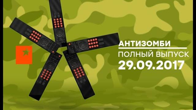 Антизомби — выпуск от 29.09.2017 Антизомби — выпуск от 29.09.2017