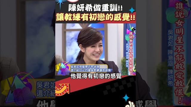 陳妍希做重訓!! 讓教練有初戀的感覺!!【康熙來了 #shorts 】 陳妍希做重訓!! 讓教練有初戀的感覺!!【康熙來了 #shorts 】