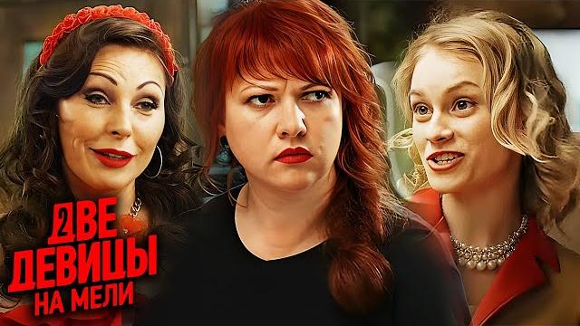 Две девицы на мели 1 сезон: все серии подряд Две девицы на мели 1 сезон: все серии подряд