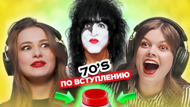 Хиты 70х / угадай песню по вступлению за 1 секунду Хиты 70х / угадай песню по вступлению за 1 секунду