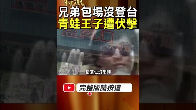 【 秀場巨星失約沒登台】秀場失約惹火南霸天楊雙伍 高凌風遭伏擊!北港黑松化解危機! #金牌特派 【 秀場巨星失約沒登台】秀場失約惹火南霸天楊雙伍 高凌風遭伏擊!北港黑松化解危機! #金牌特派