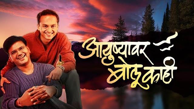 Ayushyawar bolu kahi - marathi bhavgeet lyrical video - saleel kukarni | sandeep khare Ayushyawar bolu kahi - marathi bhavgeet lyrical video - saleel kukarni | sandeep khare