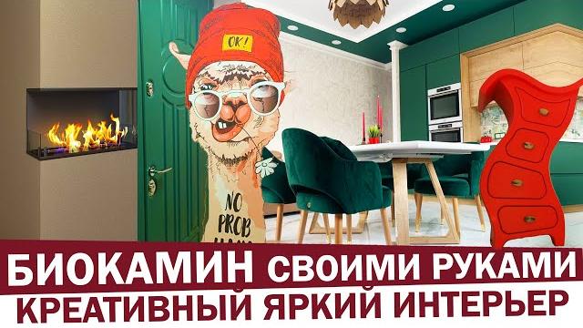 Биокамин своими руками. креативный ремонт в евротрешке. обзор квартиры 70м2 дизайн интерьера рум тур Биокамин своими руками. креативный ремонт в евротрешке. обзор квартиры 70м2 дизайн интерьера рум тур