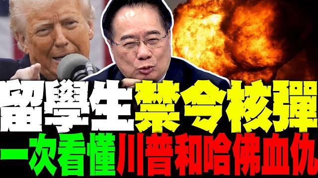 川普禁哈佛收國際生影響有多大? 蔡正元懶人包:一次看懂哈佛大學為何慘成川普掃射靶心 川普禁哈佛收國際生影響有多大? 蔡正元懶人包:一次看懂哈佛大學為何慘成川普掃射靶心