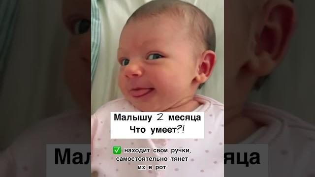 Что умеет ребёнок в 2 месяца?! подпишись на канал Что умеет ребёнок в 2 месяца?! подпишись на канал