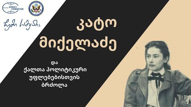 Კატო მიქელაძე / ჩემი სამყარო Კატო მიქელაძე / ჩემი სამყარო