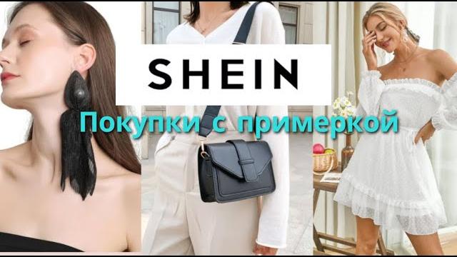 Покупки с shein c примеркой // одежда на лето платья и аксессуары // распаковка посылки с шейн Покупки с shein c примеркой // одежда на лето платья и аксессуары // распаковка посылки с шейн