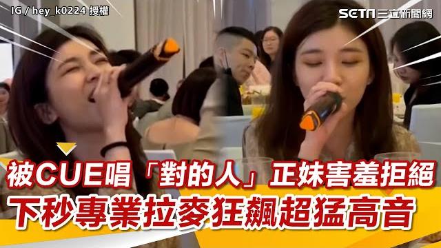 被cue唱「對的人」正妹害羞拒絕 下秒專業拉麥狂飆超猛高音|三立新聞網 setn.com 被cue唱「對的人」正妹害羞拒絕 下秒專業拉麥狂飆超猛高音|三立新聞網 setn.com