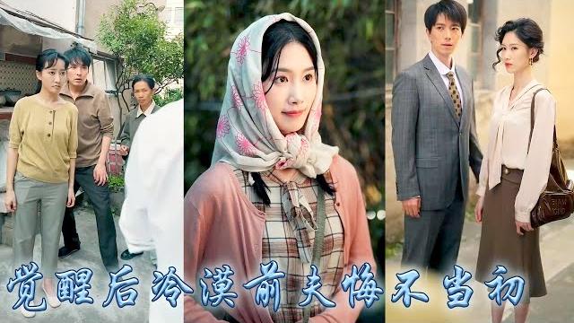 愛了半輩子的男人,把他們的房子送給白月光的兒子當婚房,重生開局她冷笑着將渣男拱手相讓,覺醒靈泉空間,她下鄉一邊囤物資一邊致富,身邊還有首富大佬保駕護航寵上天,冷漠前夫悔不當初!#甜寵#先婚後愛 愛了半輩子的男人,把他們的房子送給白月光的兒子當婚房,重生開局她冷笑着將渣男拱手相讓,覺醒靈泉空間,她下鄉一邊囤物資一邊致富,身邊還有首富大佬保駕護航寵上天,冷漠前夫悔不當初!#甜寵#先婚後愛