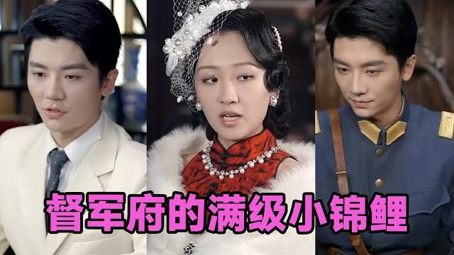 【multi sub】《督军府的满级小锦鲤》第1~110集 #短剧 #短劇 #启元推文 #热门短剧 #霸总 #狂婿 #重生 #女頻 #短剧全集 #短剧推荐 #爱情 #甜寵 #甜宠 【multi sub】《督军府的满级小锦鲤》第1~110集 #短剧 #短劇 #启元推文 #热门短剧 #霸总 #狂婿 #重生 #女頻 #短剧全集 #短剧推荐 #爱情 #甜寵 #甜宠