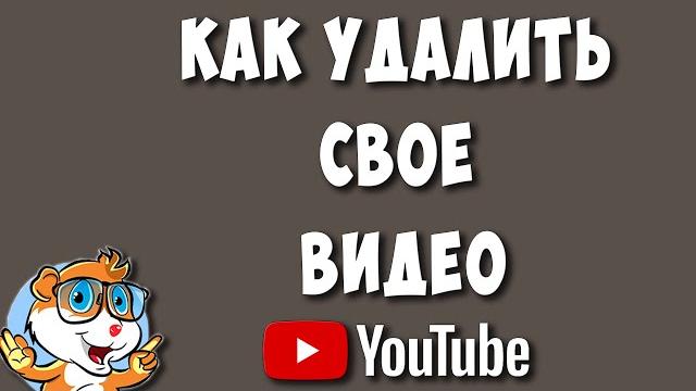 Как удалить своё видео с ютуба в 2023 году Как удалить своё видео с ютуба в 2023 году