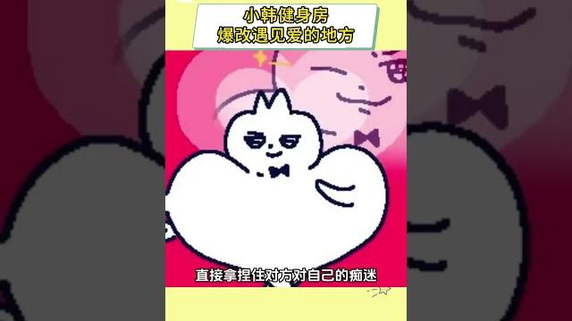 小韩健身房,爆改遇见爱的地方#韩漫#bl#漫画#漫画解说 小韩健身房,爆改遇见爱的地方#韩漫#bl#漫画#漫画解说