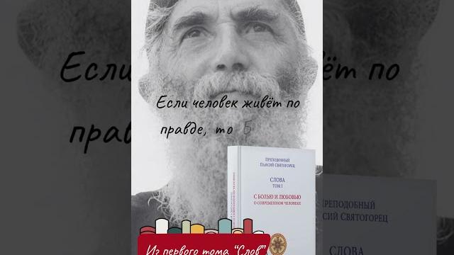Преподобный паисий святогорец: если человек живет по правде, то бог на его стороне #paisios #паисий Преподобный паисий святогорец: если человек живет по правде, то бог на его стороне #paisios #паисий