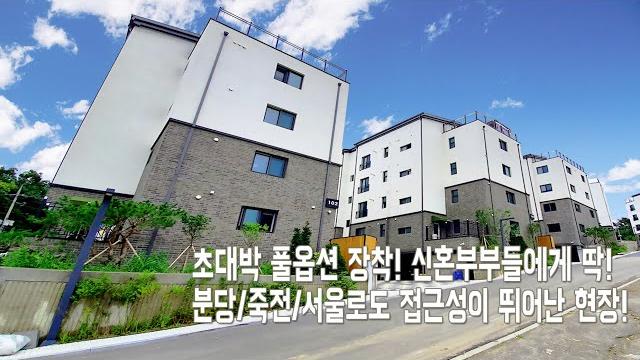 경기용인 신축빌라 퀸즈하임96/초대박 풀옵션 장착/분당학군진학가능/서울진입 용이/신혼부부에게 안성맞춤!/율동공원 단 10분!/출퇴근 용이한 현장/부담갖지 마시고 무료투어 신청하세요 경기용인 신축빌라 퀸즈하임96/초대박 풀옵션 장착/분당학군진학가능/서울진입 용이/신혼부부에게 안성맞춤!/율동공원 단 10분!/출퇴근 용이한 현장/부담갖지 마시고 무료투어 신청하세요